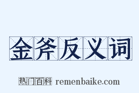 金斧反义词是什么意思的图片